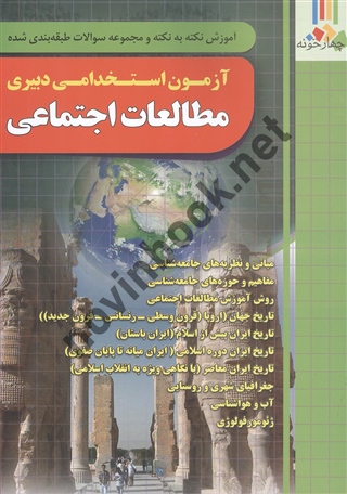 آزمون استخدامی دبیری مطالعات اجتماعی انتشارات چهارخونه